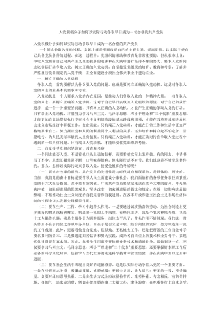 入党积极分子如何以实际行动争取早日成为一名合格的共产党员
