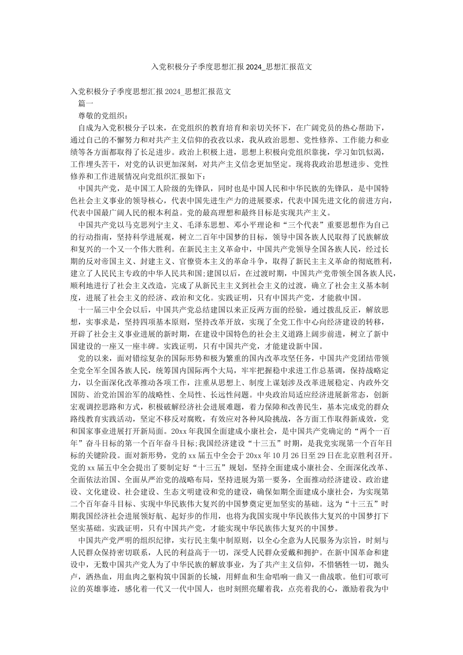 入党积极分子季度思想汇报2024-思想汇报范文_第1页