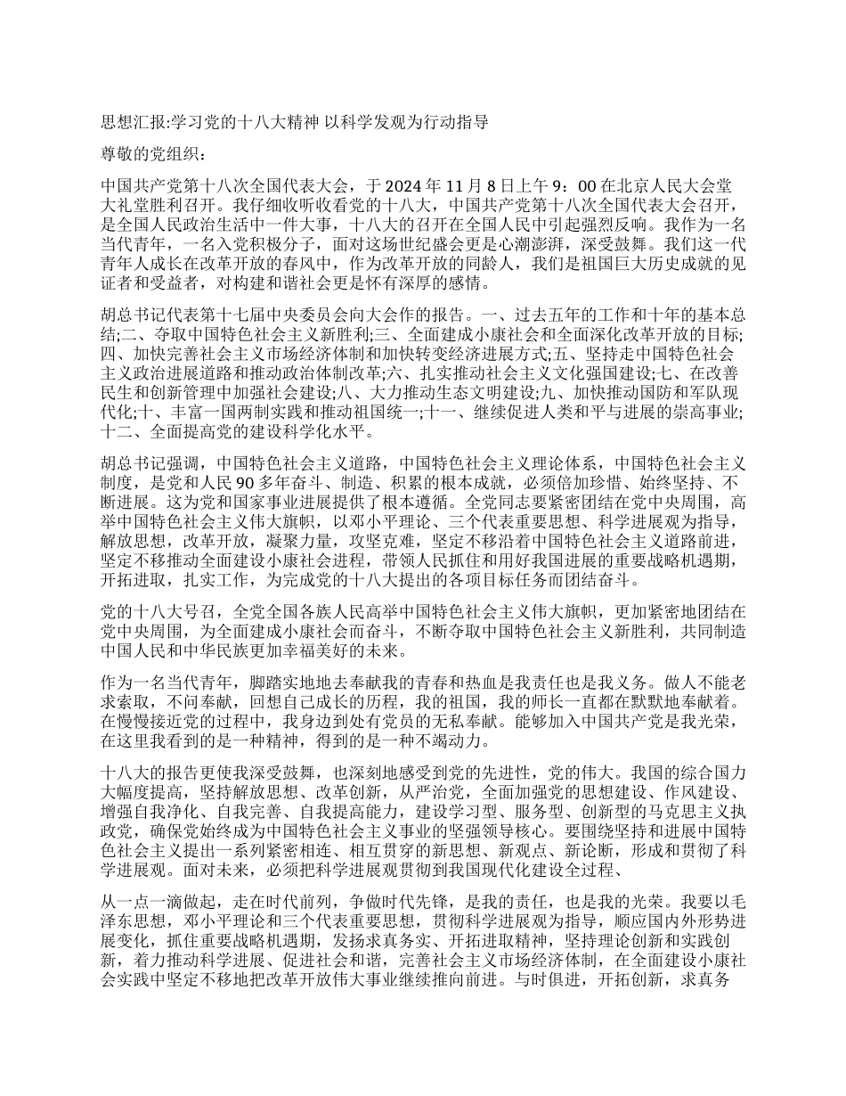 入党积极分子学习党的十八大精神思想汇报_第1页