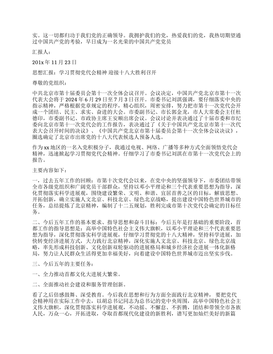 入党积极分子学习党的十八大精神思想汇报_第2页