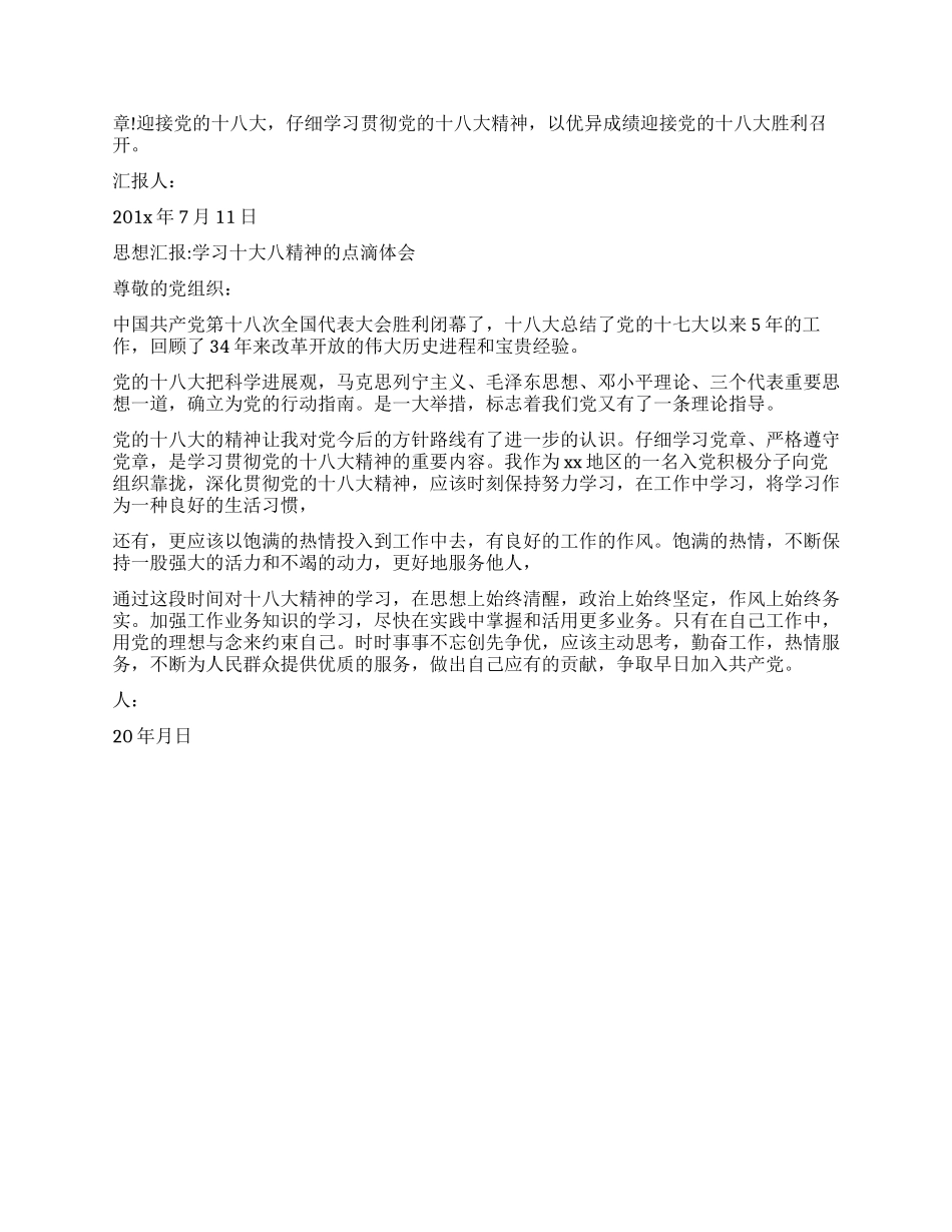 入党积极分子学习党的十八大精神思想汇报_第3页