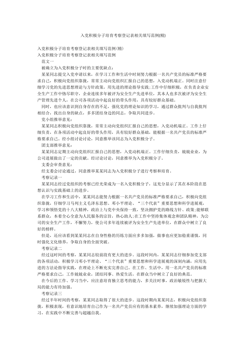 入党积极分子培养考察登记表相关填写范例_第1页