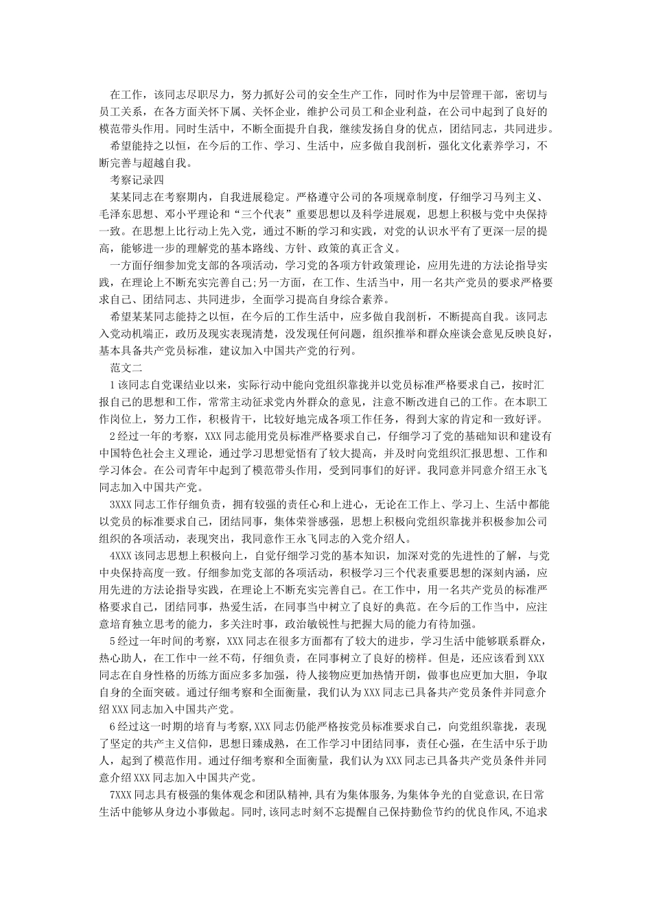 入党积极分子培养考察登记表相关填写范例_第2页