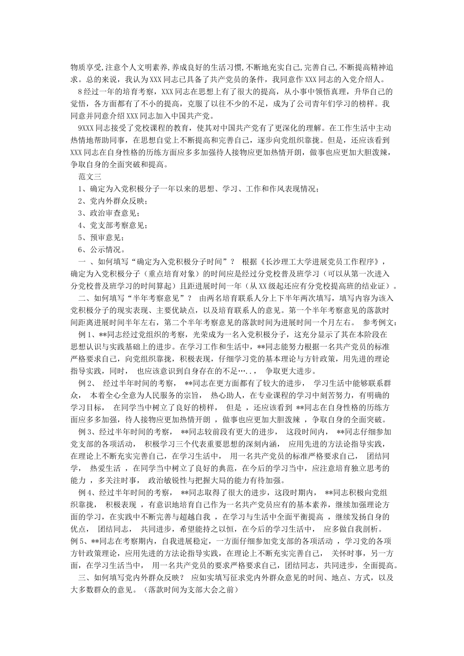 入党积极分子培养考察登记表相关填写范例_第3页