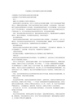 入党积极分子培养考察登记表相关填写范例