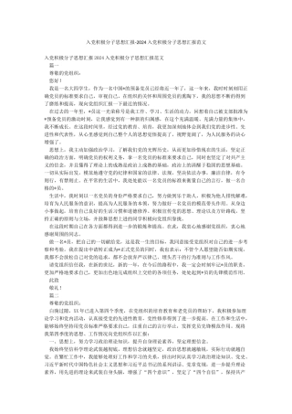 入党积极分子思想汇报-2024入党积极分子思想汇报范文