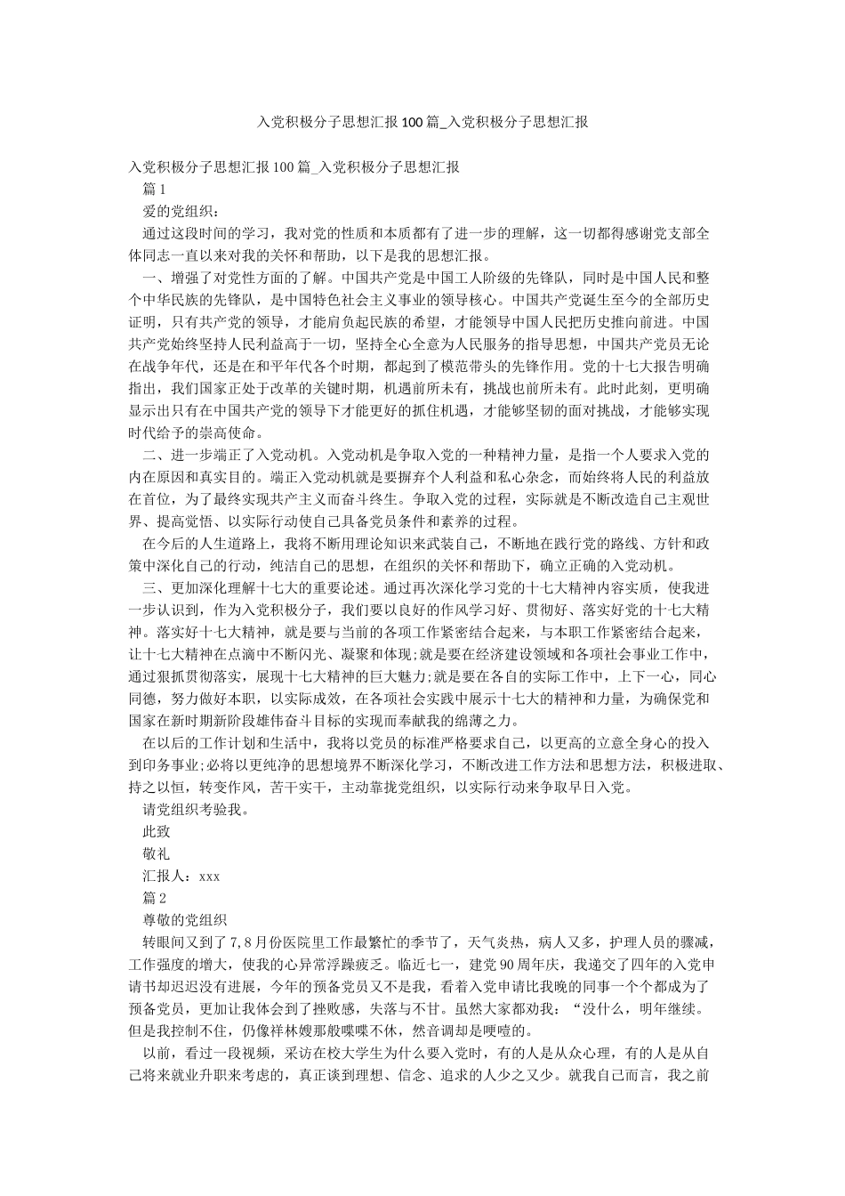 入党积极分子思想汇报100篇-入党积极分子思想汇报_第1页