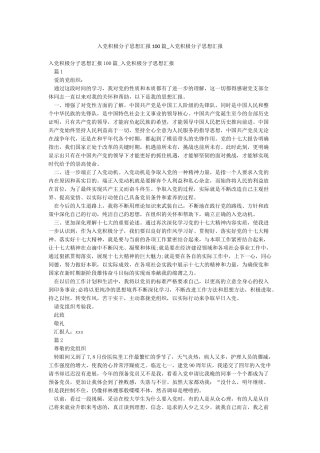 入党积极分子思想汇报100篇-入党积极分子思想汇报