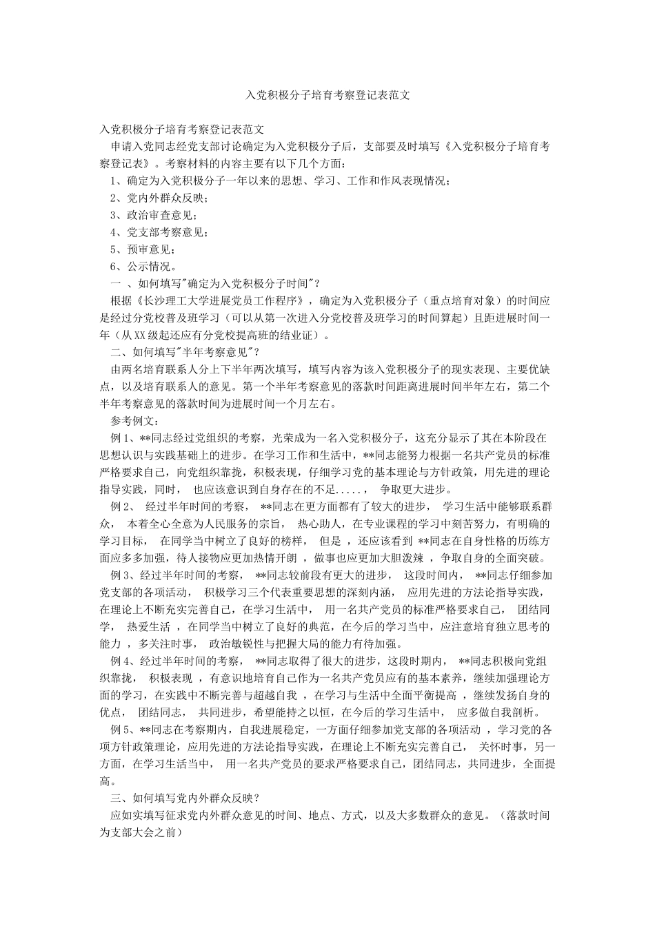 入党积极分子培养考察登记表范文_第1页