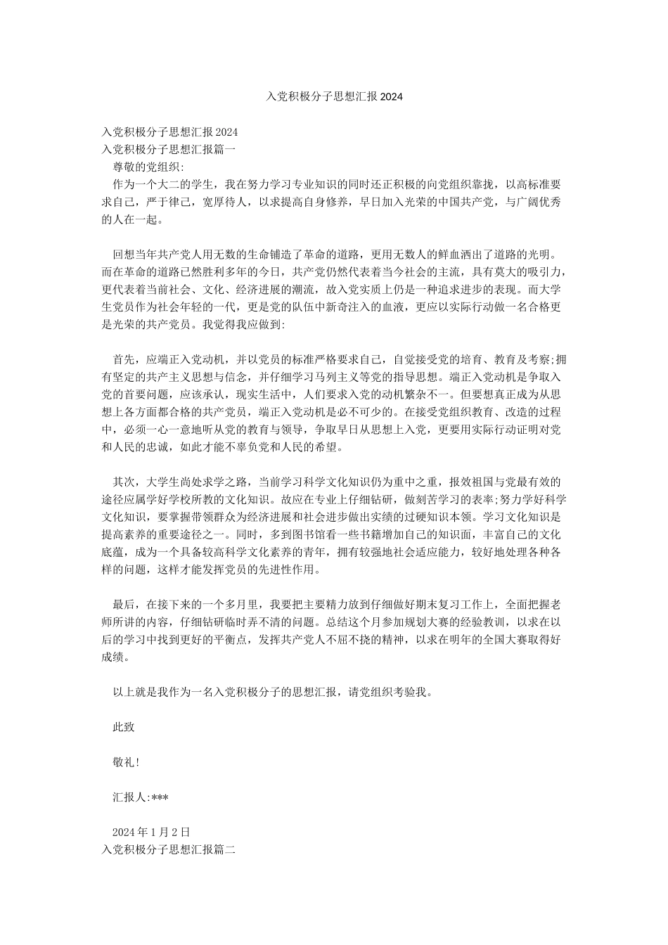 入党积极分子思想汇报2024_第1页