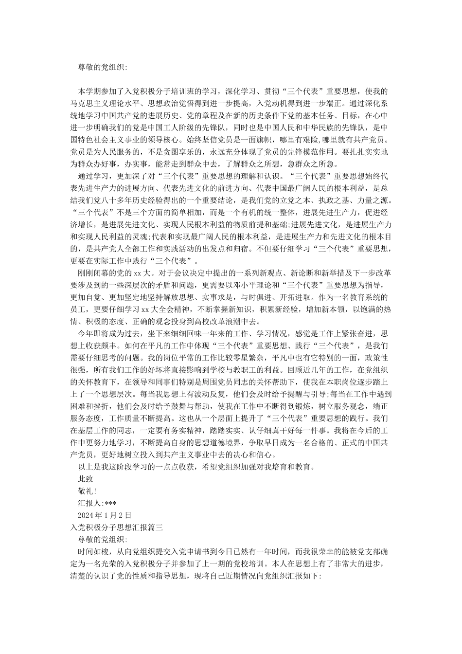 入党积极分子思想汇报2024_第2页