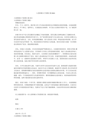 入党积极分子思想汇报2024