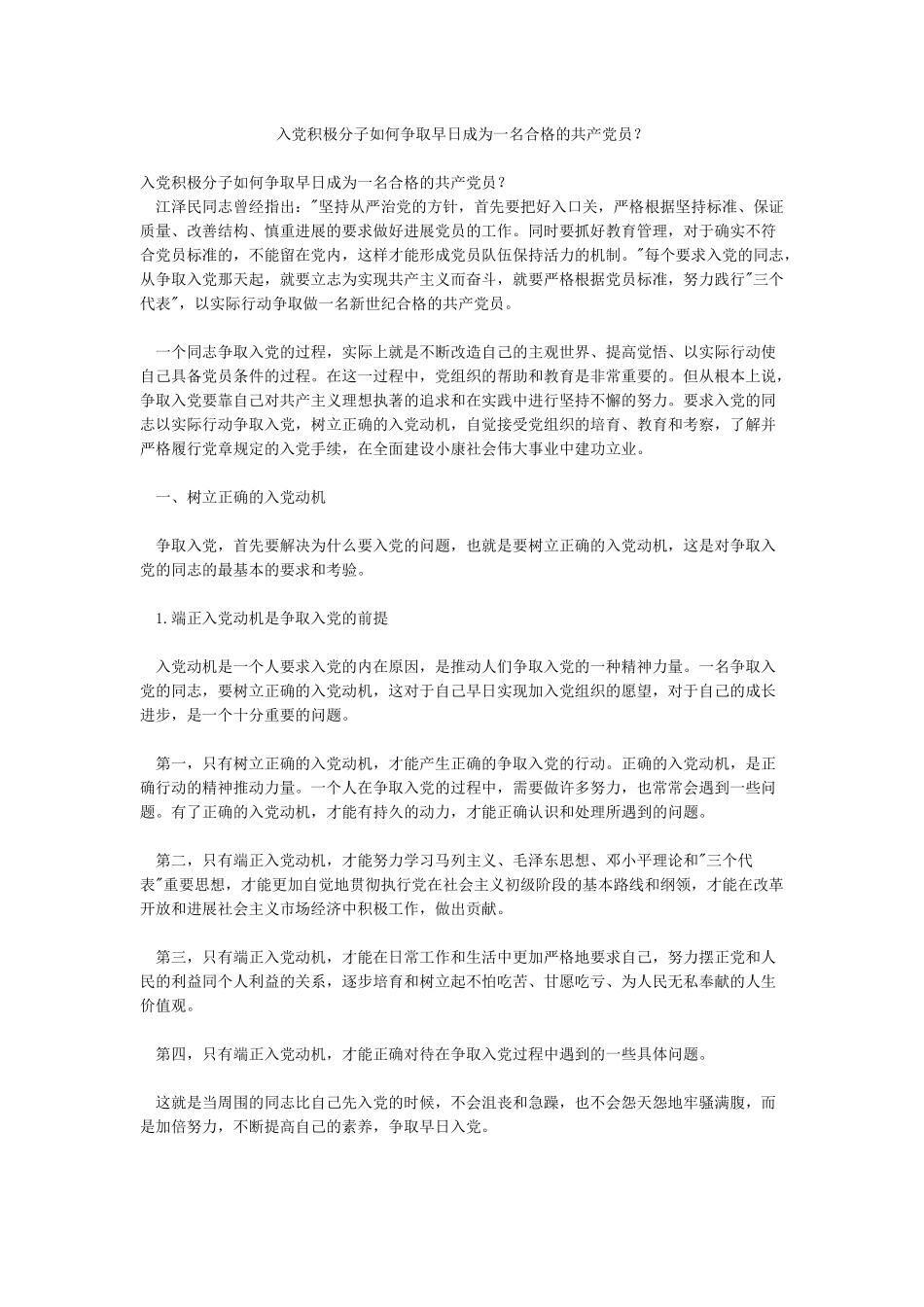 入党积极分子如何争取早日成为一名合格的共产党员_第1页
