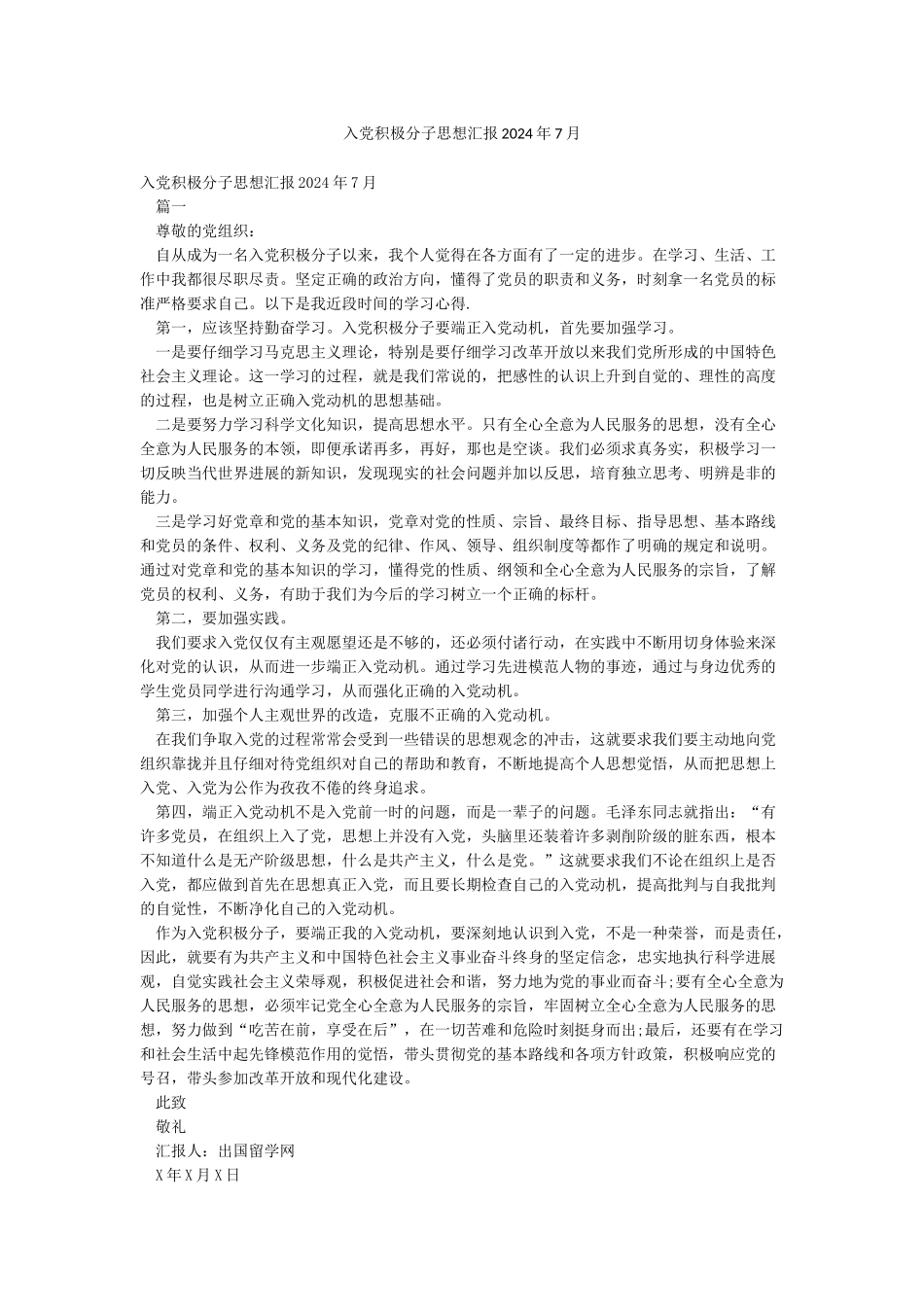 入党积极分子思想汇报2024年7月_第1页