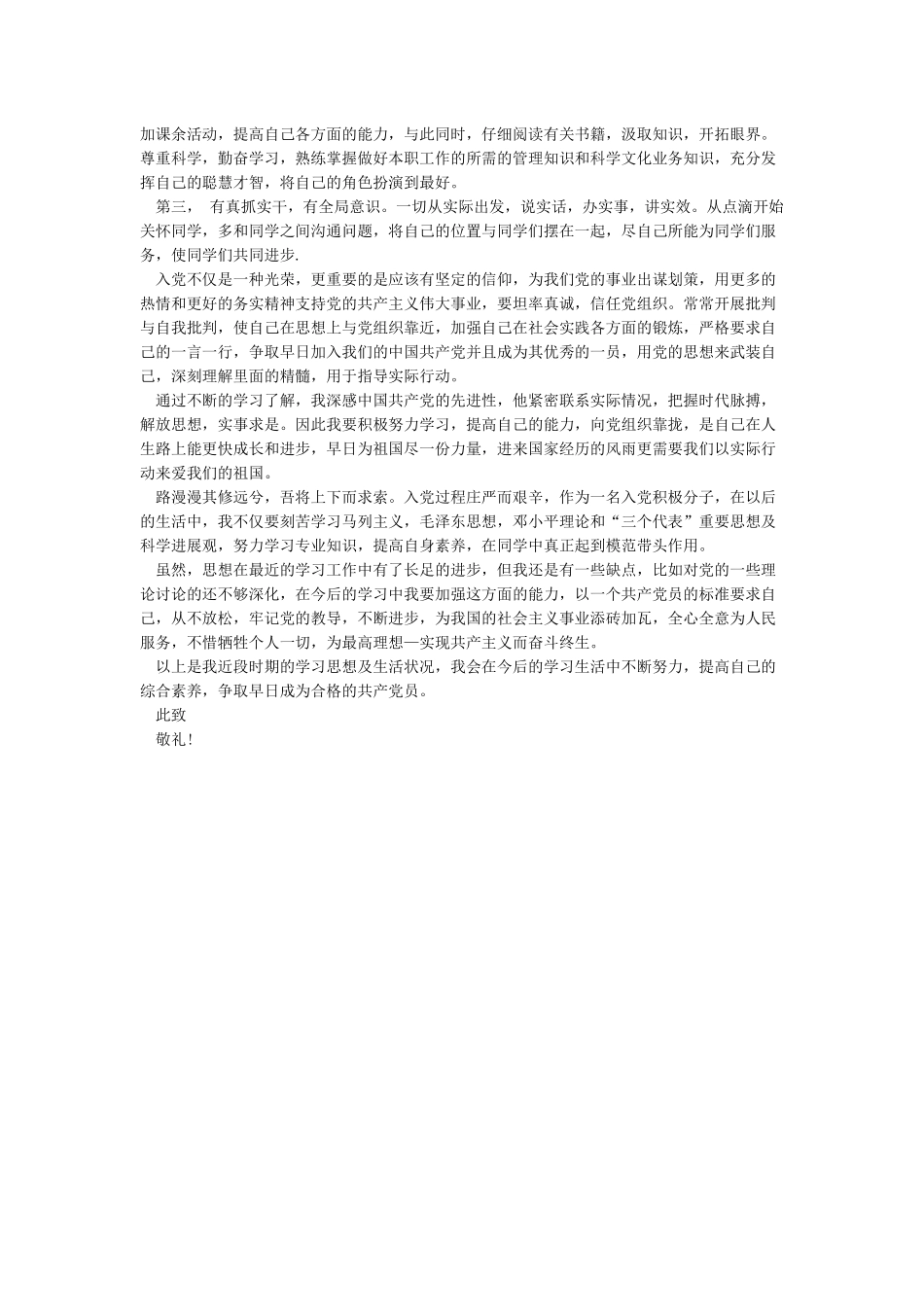 入党积极分子思想汇报2024年7月_第3页