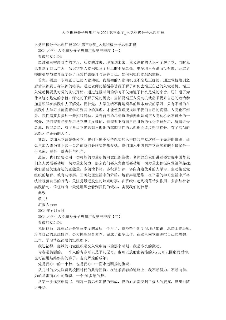 入党积极分子思想汇报2024第三季度-入党积极分子思想汇报_第1页