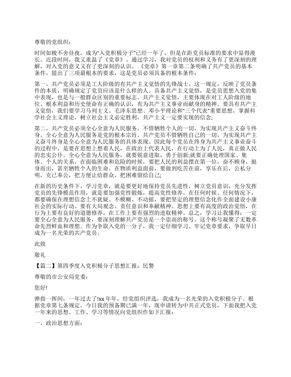 入党积极分子思想汇报模板_第1页