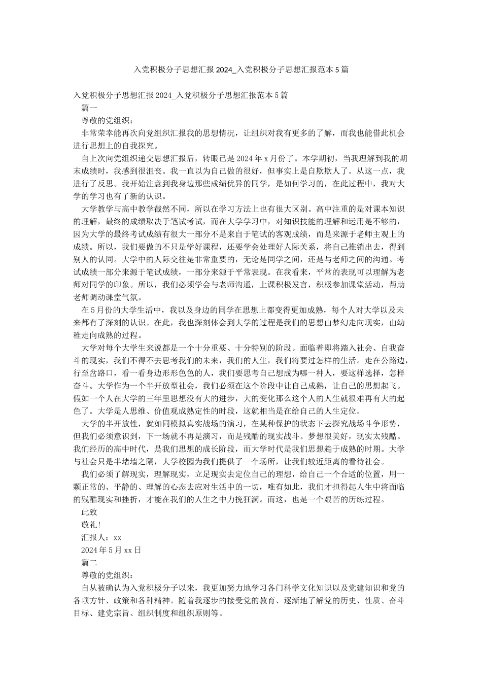入党积极分子思想汇报2024-入党积极分子思想汇报范本5篇_第1页