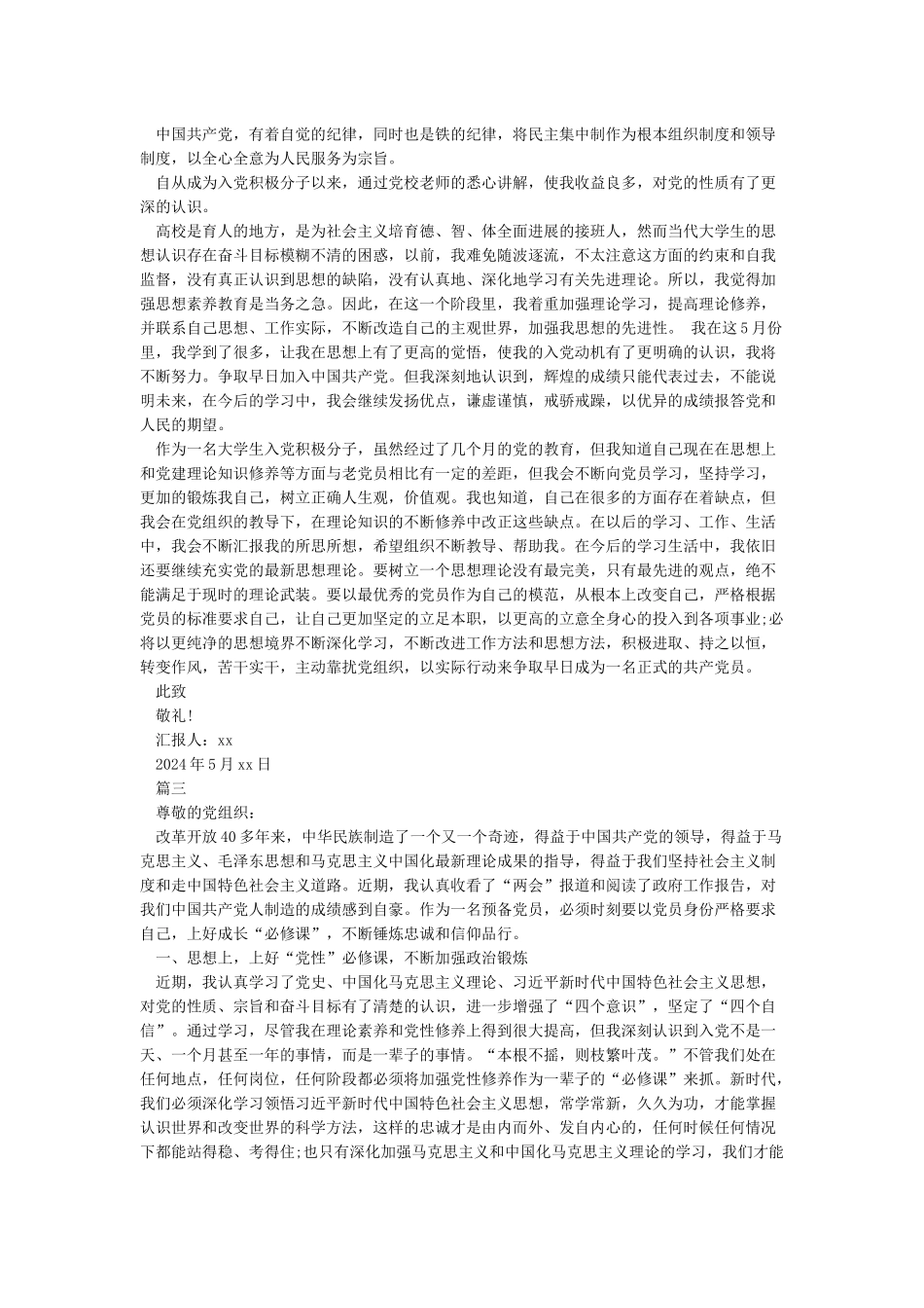 入党积极分子思想汇报2024-入党积极分子思想汇报范本5篇_第2页