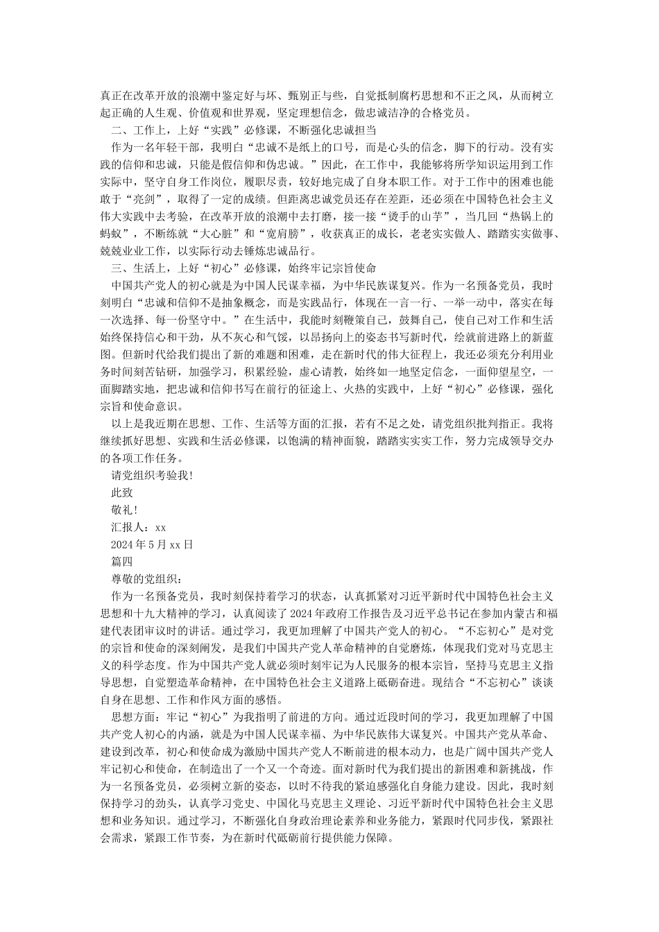 入党积极分子思想汇报2024-入党积极分子思想汇报范本5篇_第3页