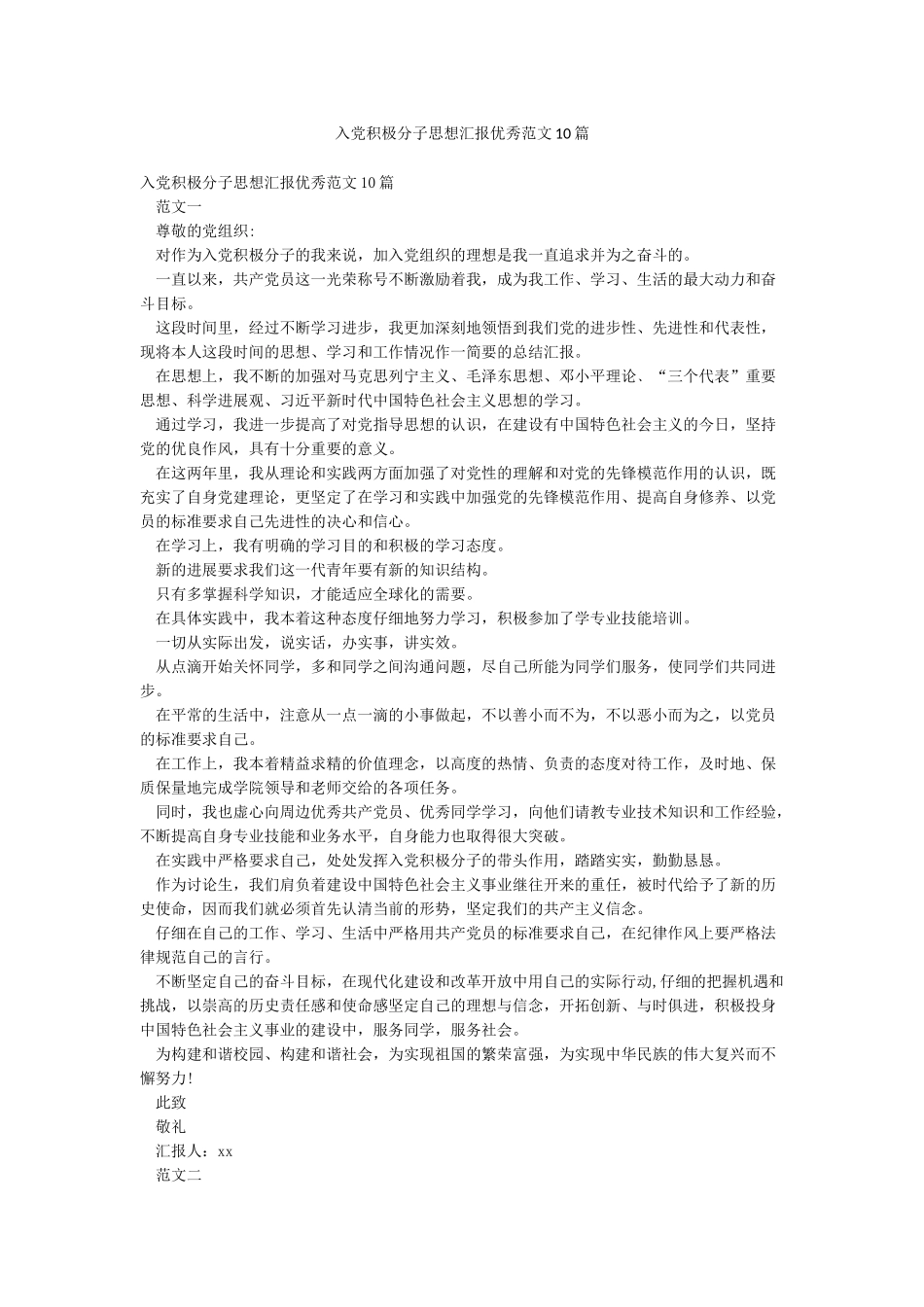 入党积极分子思想汇报优秀范文10篇_第1页