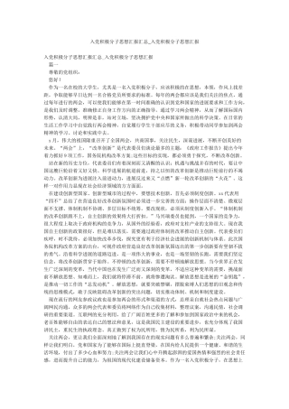 入党积极分子思想汇报汇总-入党积极分子思想汇报