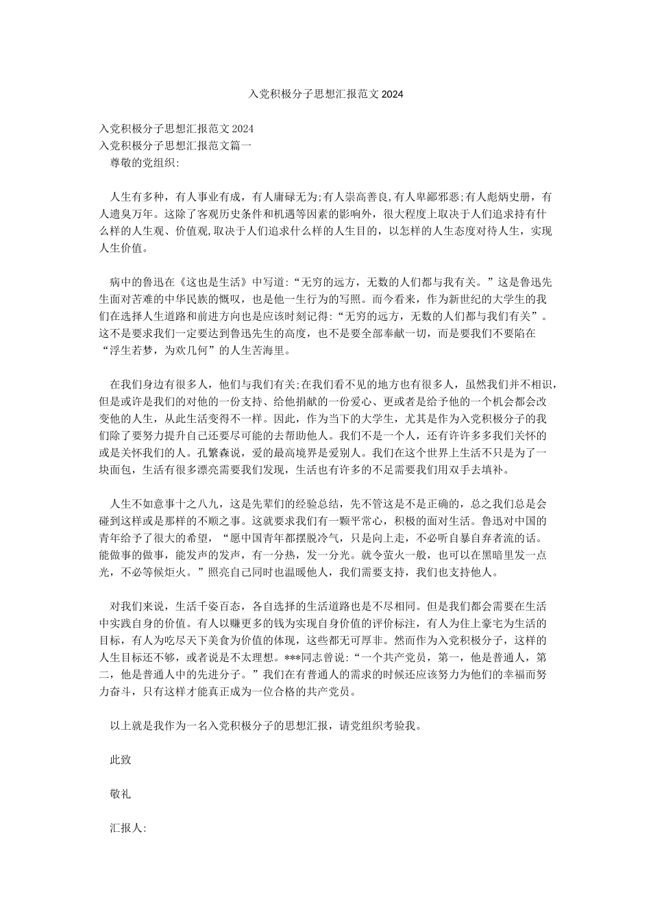 入党积极分子思想汇报范文2024_第1页