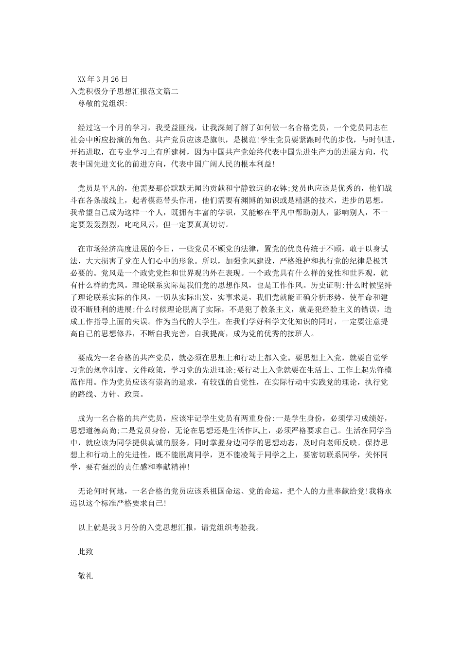 入党积极分子思想汇报范文2024_第2页