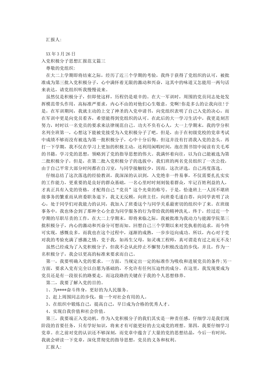 入党积极分子思想汇报范文2024_第3页