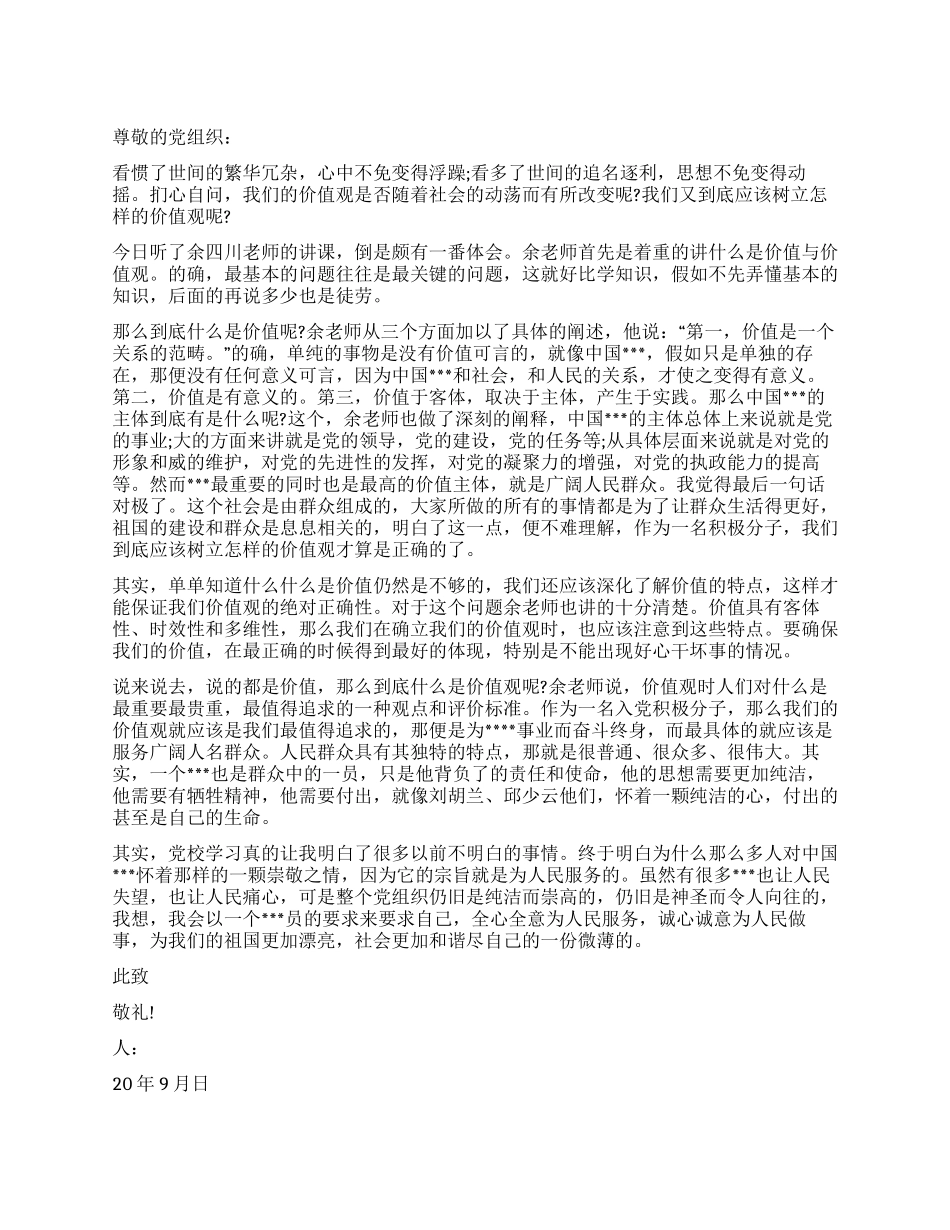 入党积极分子思想汇报2024年共建和谐社会_第1页