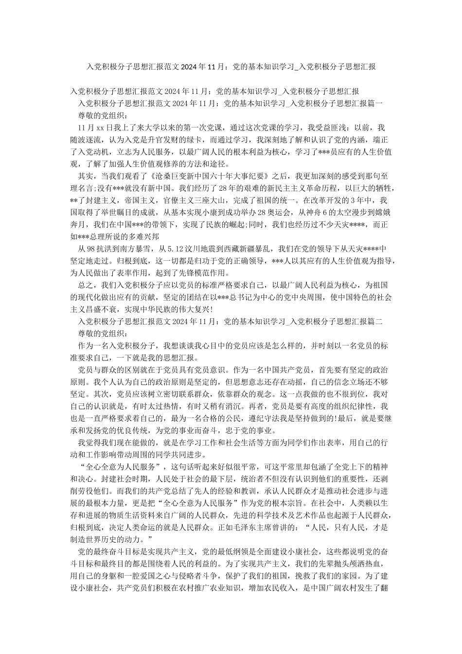 入党积极分子思想汇报范文2024年11月党的基本知识学习-入党积极分子思想汇报_第1页