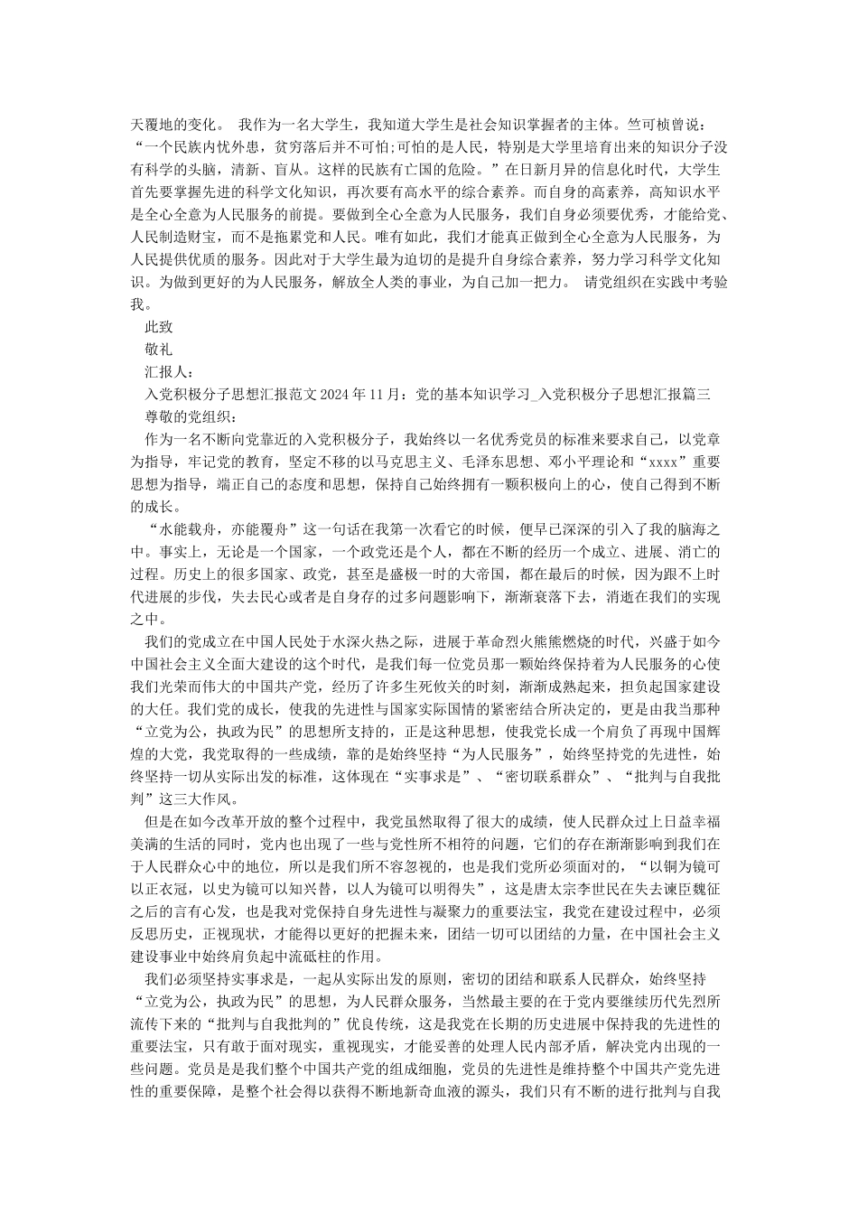 入党积极分子思想汇报范文2024年11月党的基本知识学习-入党积极分子思想汇报_第2页