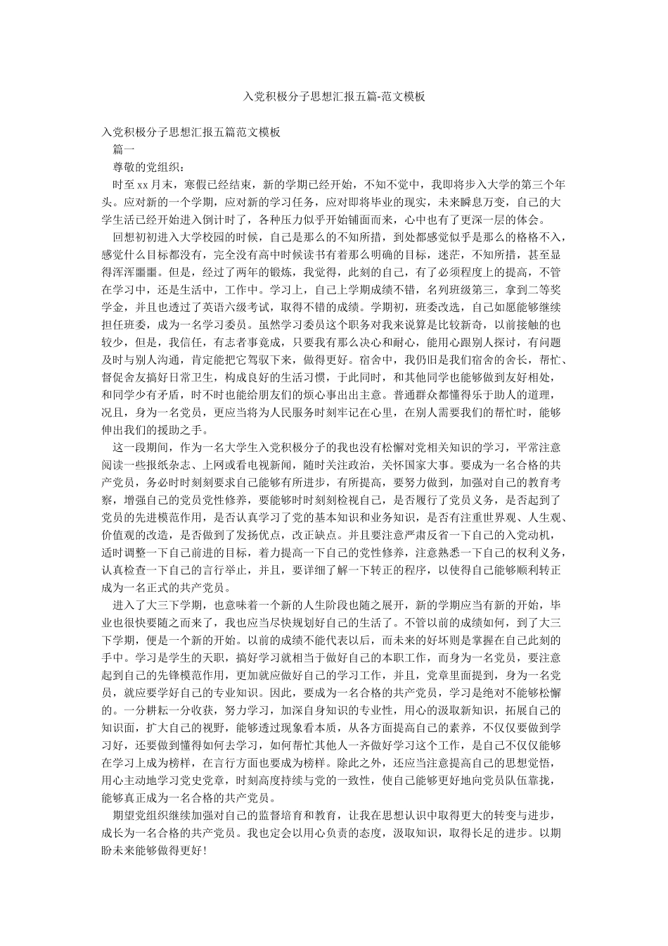 入党积极分子思想汇报五篇-范文模板_第1页