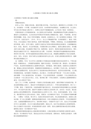 入党积极分子思想汇报五篇-范文模板