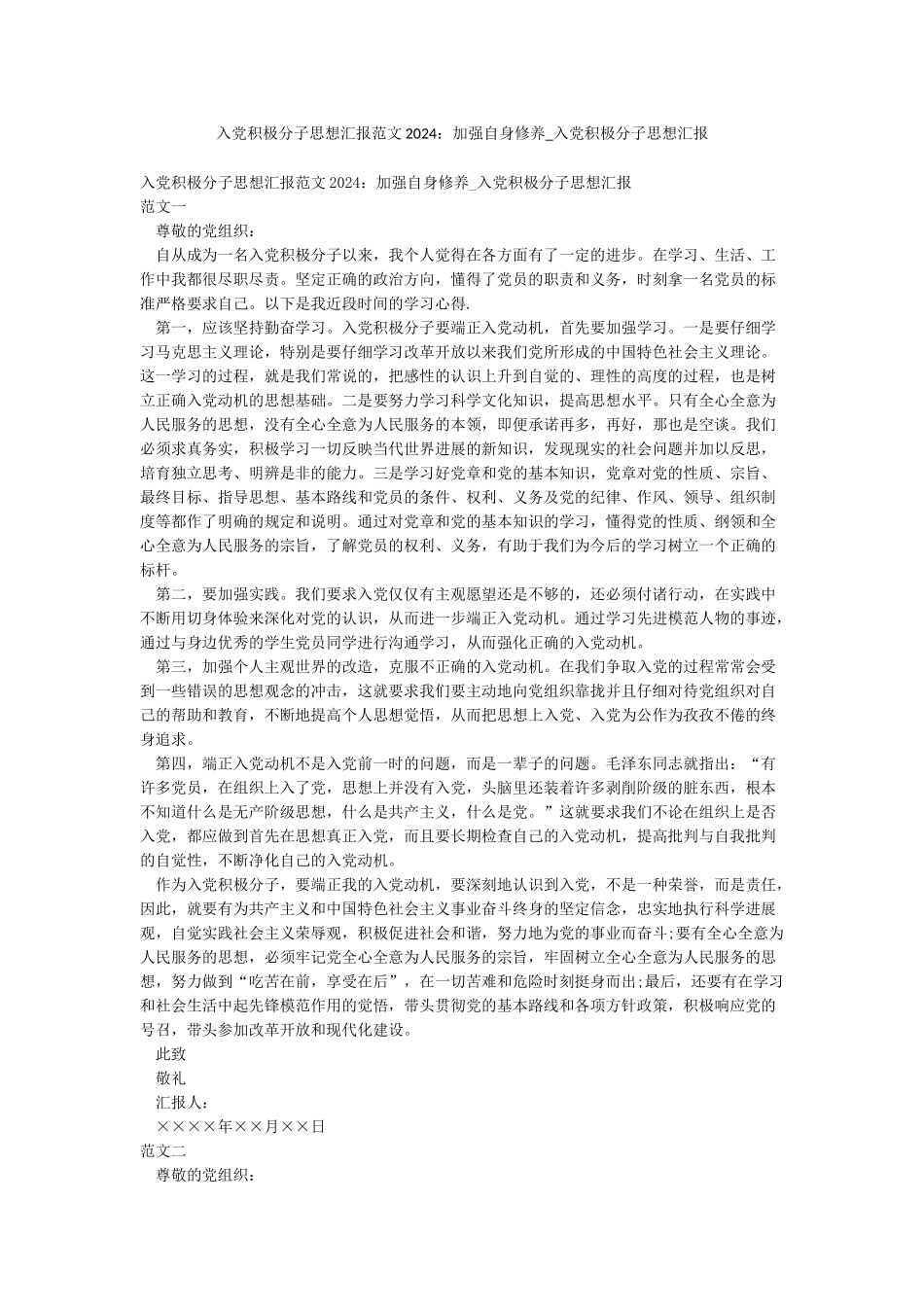 入党积极分子思想汇报范文2024加强自身修养-入党积极分子思想汇报_第1页