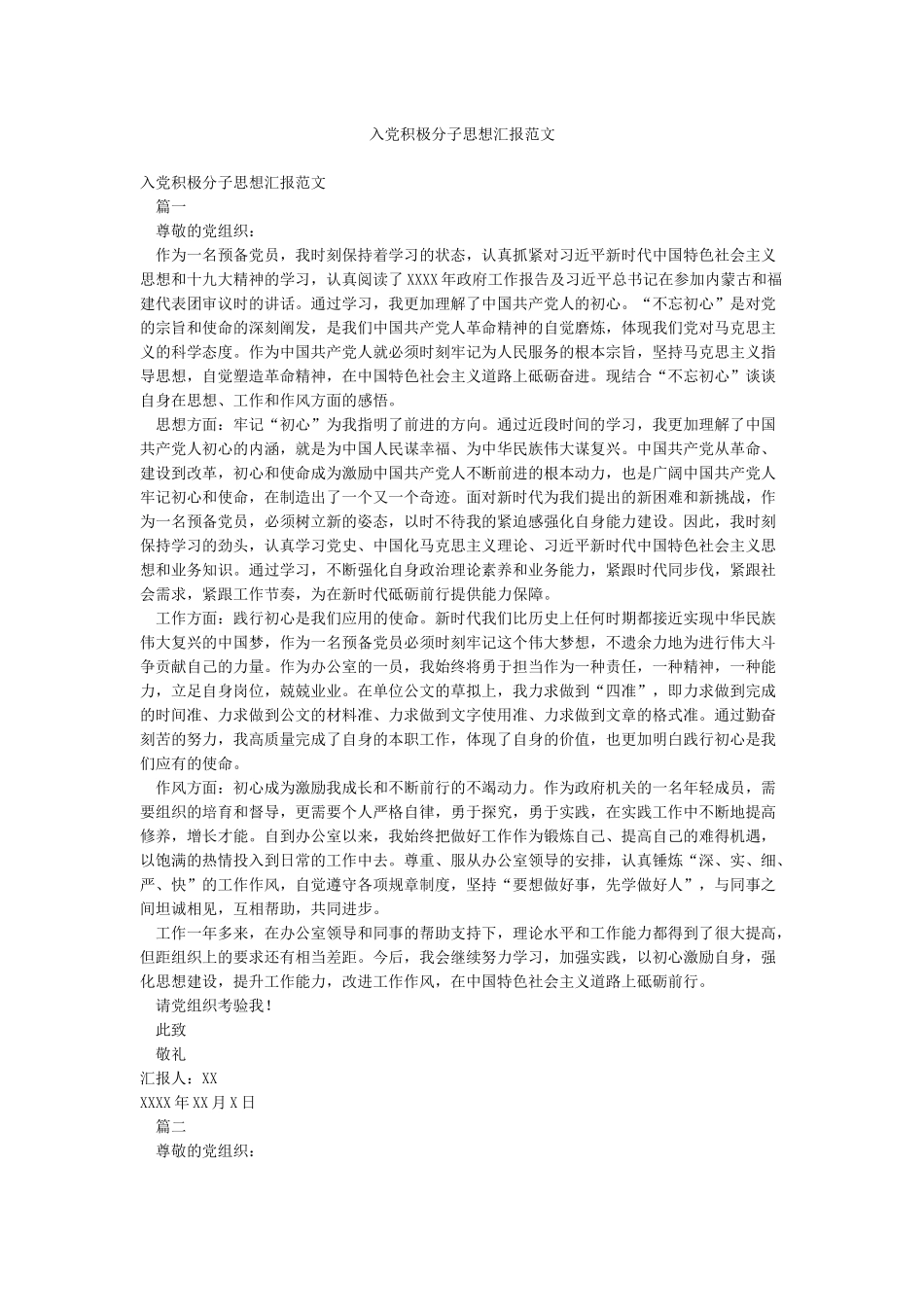 入党积极分子思想汇报范文_第1页