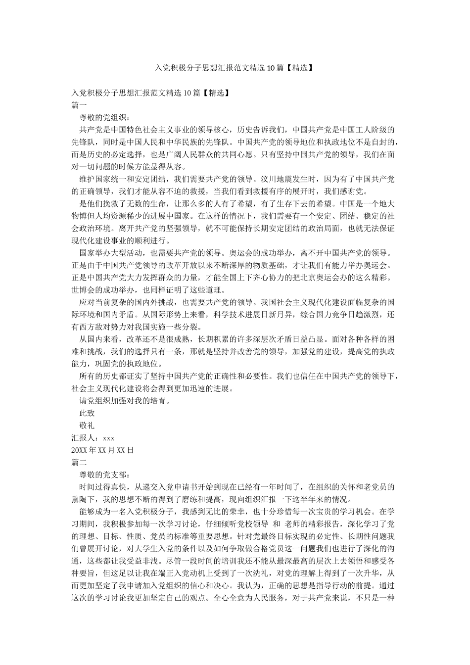 入党积极分子思想汇报范文精选10篇_第1页