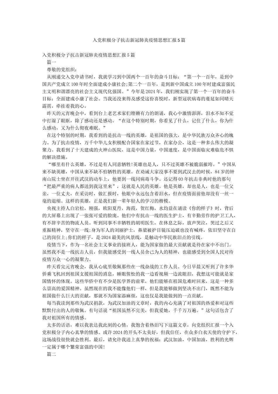 入党积极分子抗击新冠肺炎疫情思想汇报5篇_第1页