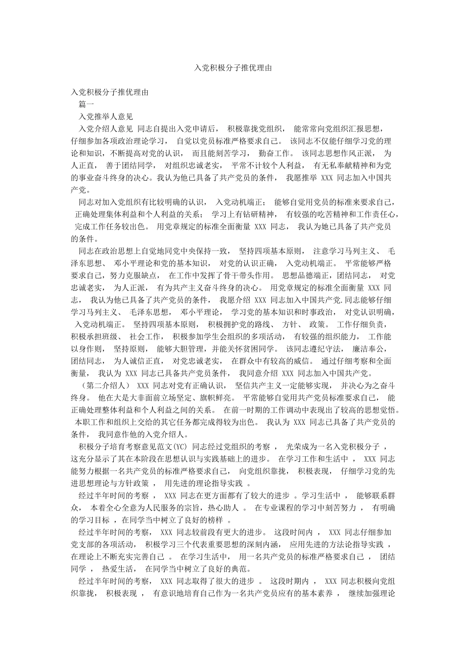 入党积极分子推优理由_第1页