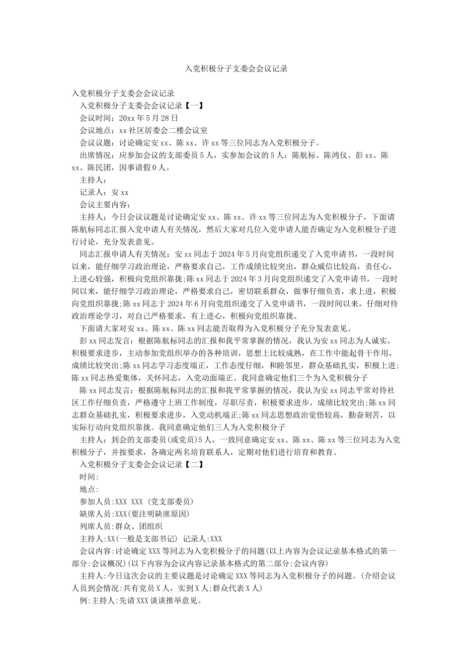 入党积极分子支委会会议记录_第1页