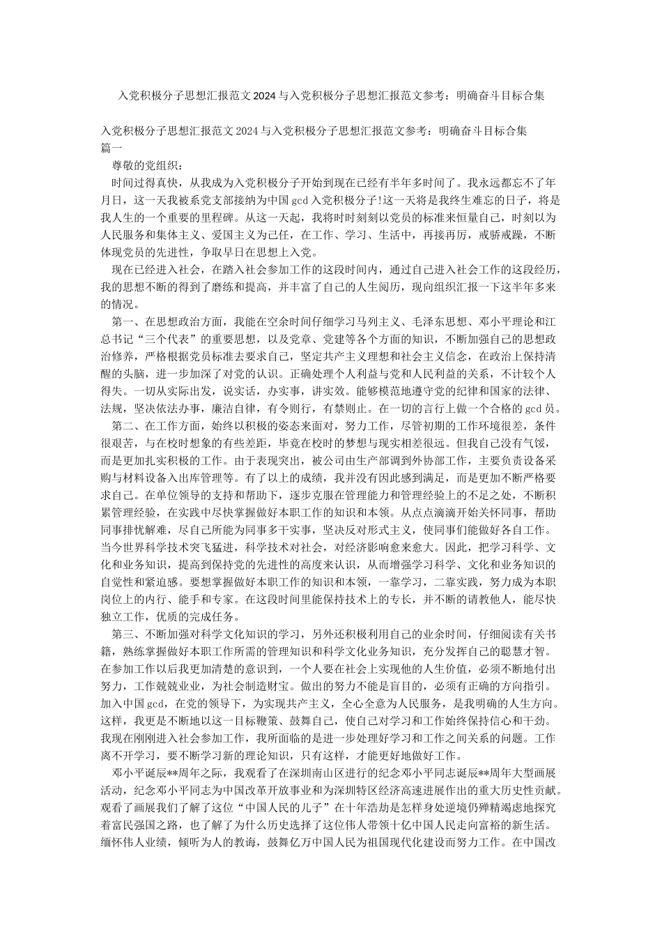 入党积极分子思想汇报范文2024与入党积极分子思想汇报范文参考明确奋斗目标合集_第1页