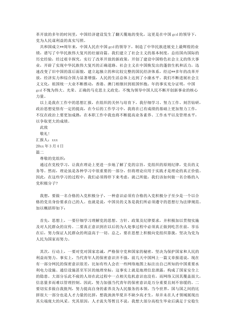 入党积极分子思想汇报范文2024与入党积极分子思想汇报范文参考明确奋斗目标合集_第2页