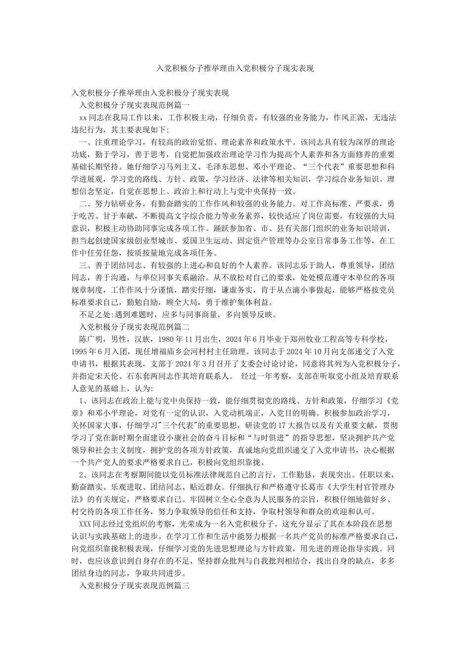 入党积极分子推荐理由入党积极分子现实表现_第1页