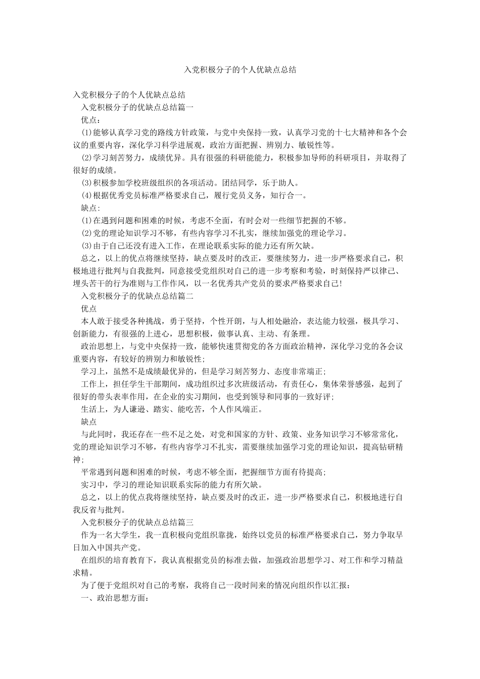 入党积极分子的个人优缺点总结_第1页