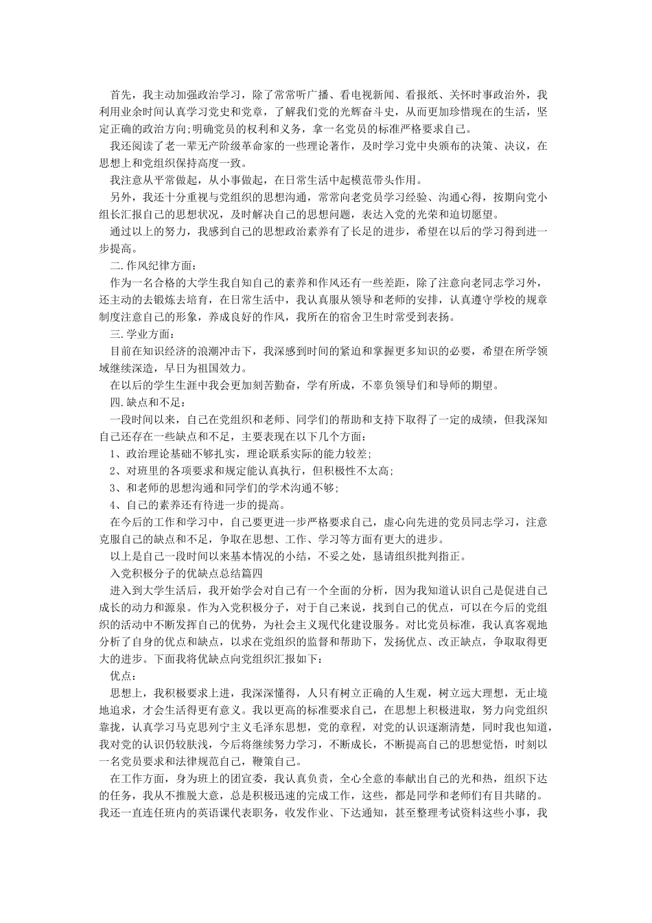 入党积极分子的个人优缺点总结_第2页