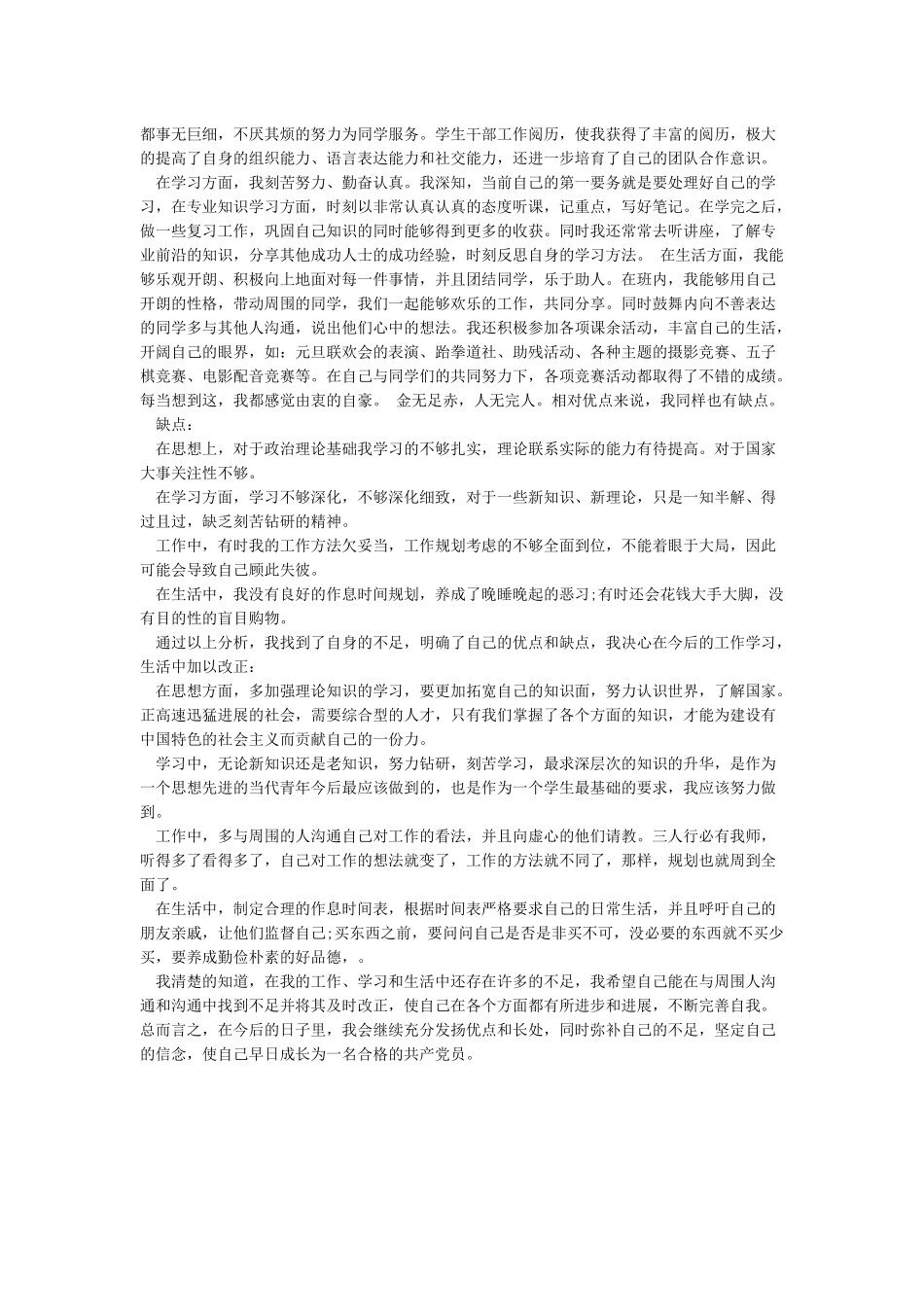 入党积极分子的个人优缺点总结_第3页