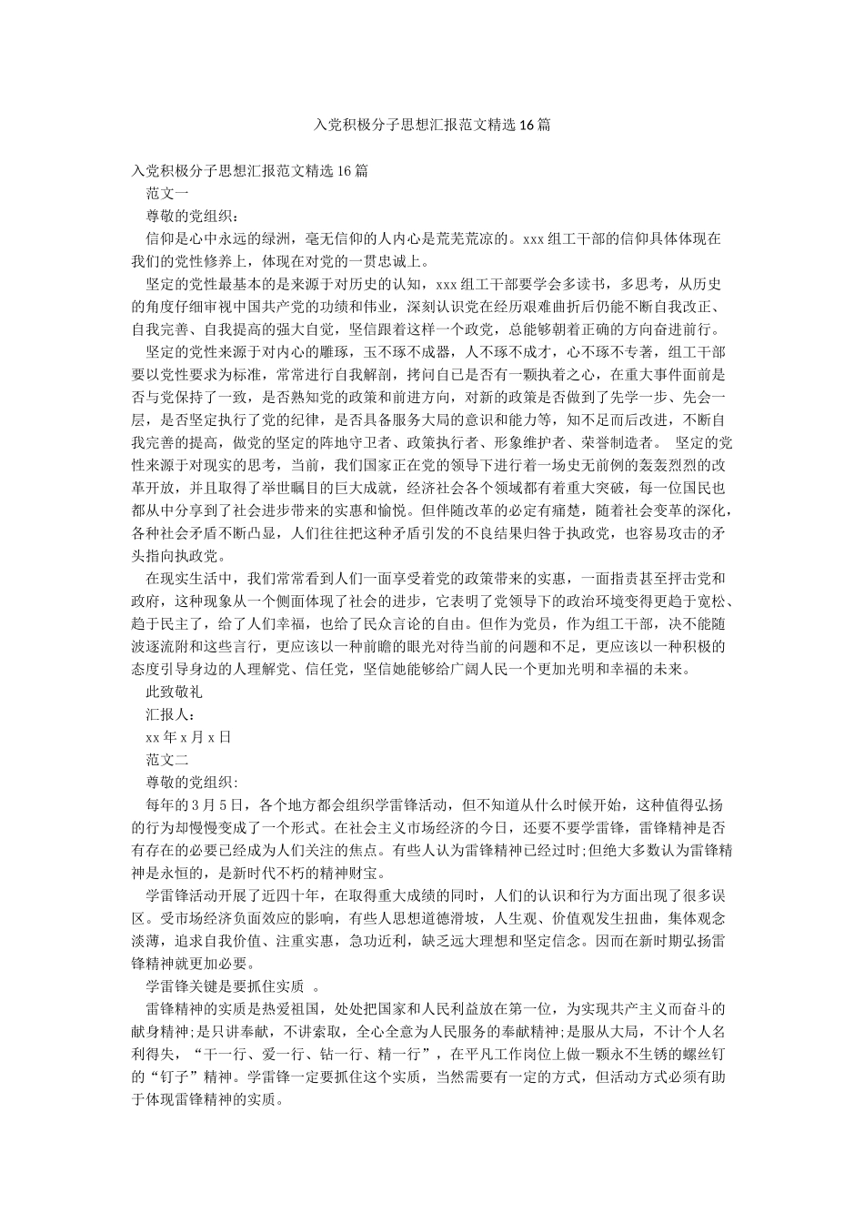 入党积极分子思想汇报范文精选16篇_第1页