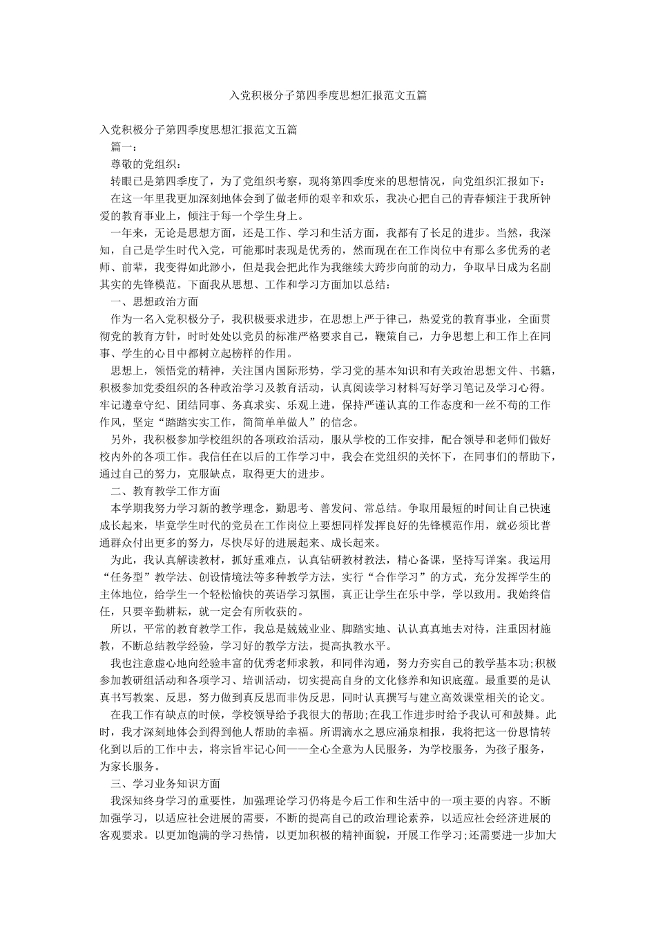 入党积极分子第四季度思想汇报范文五篇_第1页