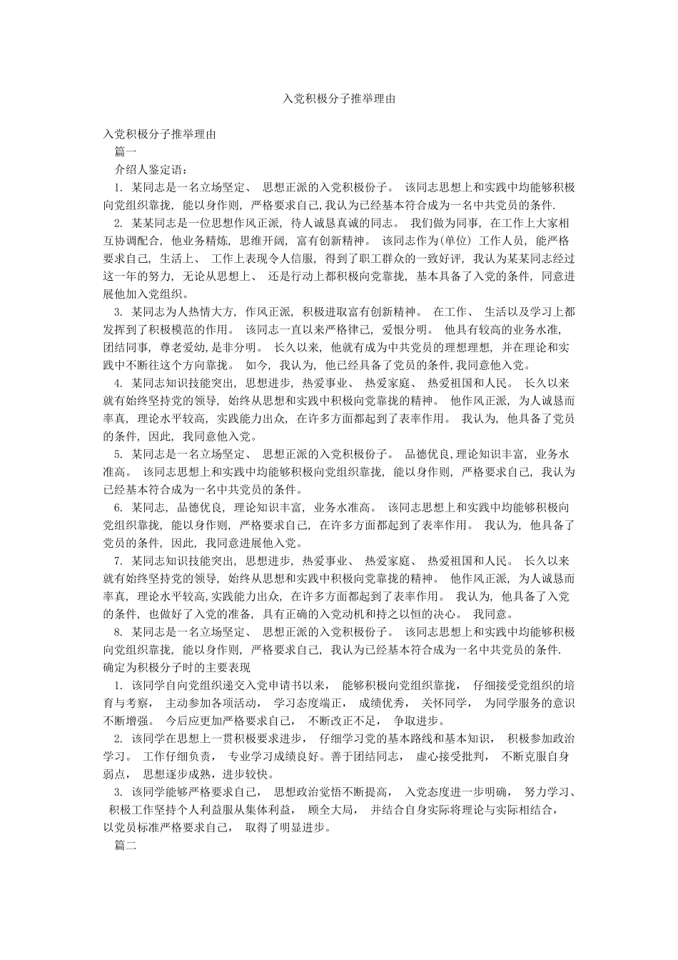 入党积极分子推荐理由_第1页