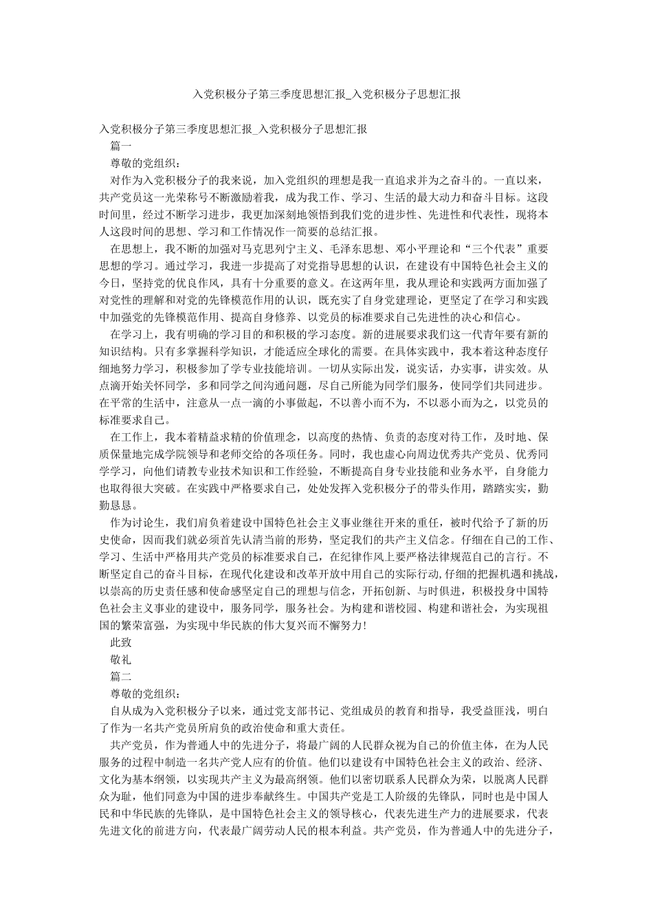 入党积极分子第三季度思想汇报-入党积极分子思想汇报_第1页